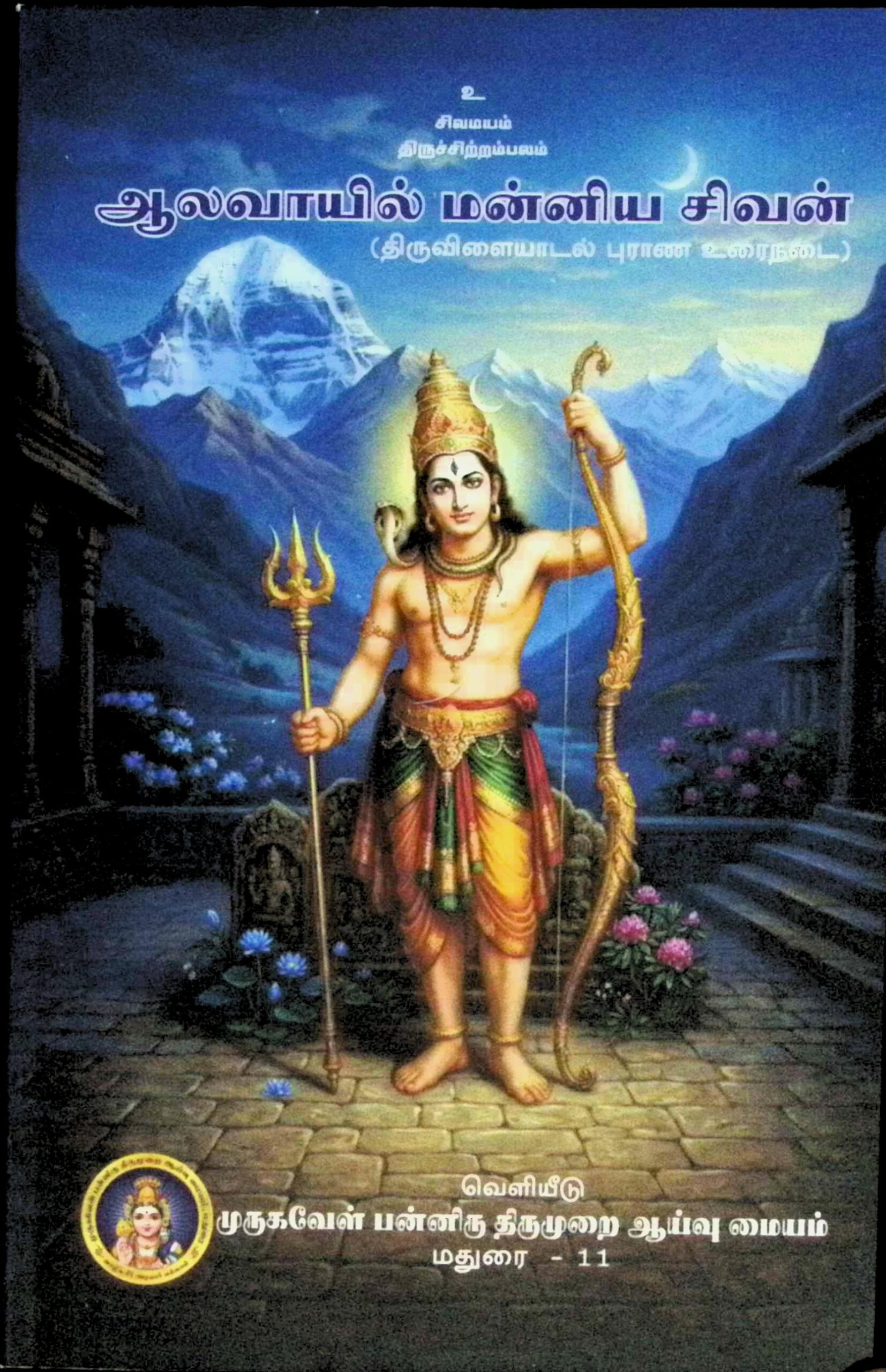 ஆலவாயில் மன்னிய சிவன் (திருவிளையாடல் புராண உரைநடை)