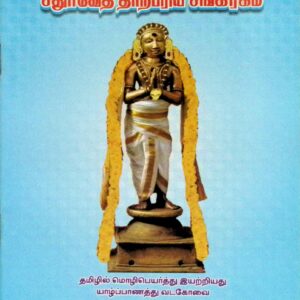 ஸ்ரீஹரதத்தாசாரிய சுவாமிகளின் சதுர்வேத தாற்பரிய சங்கிரகம்