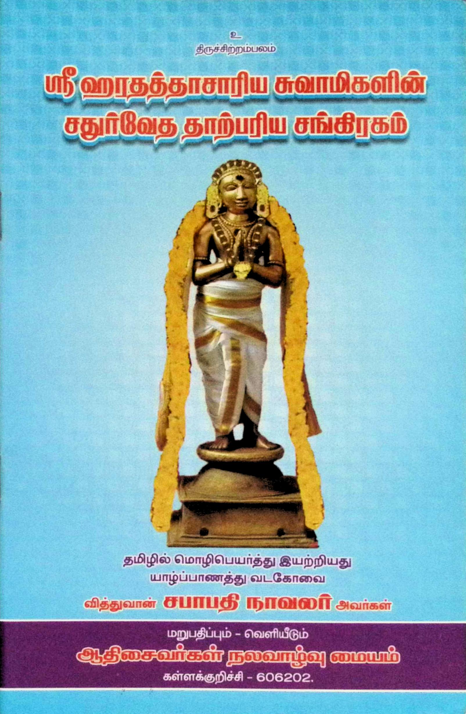 ஸ்ரீஹரதத்தாசாரிய சுவாமிகளின் சதுர்வேத தாற்பரிய சங்கிரகம்