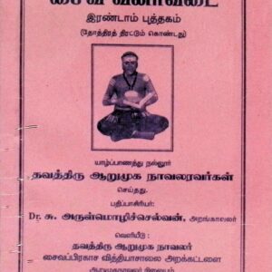 சைவ வினா விடை – இரண்டாம் புத்தகம் (தோத்திரத் திரட்டும் கொண்டது)