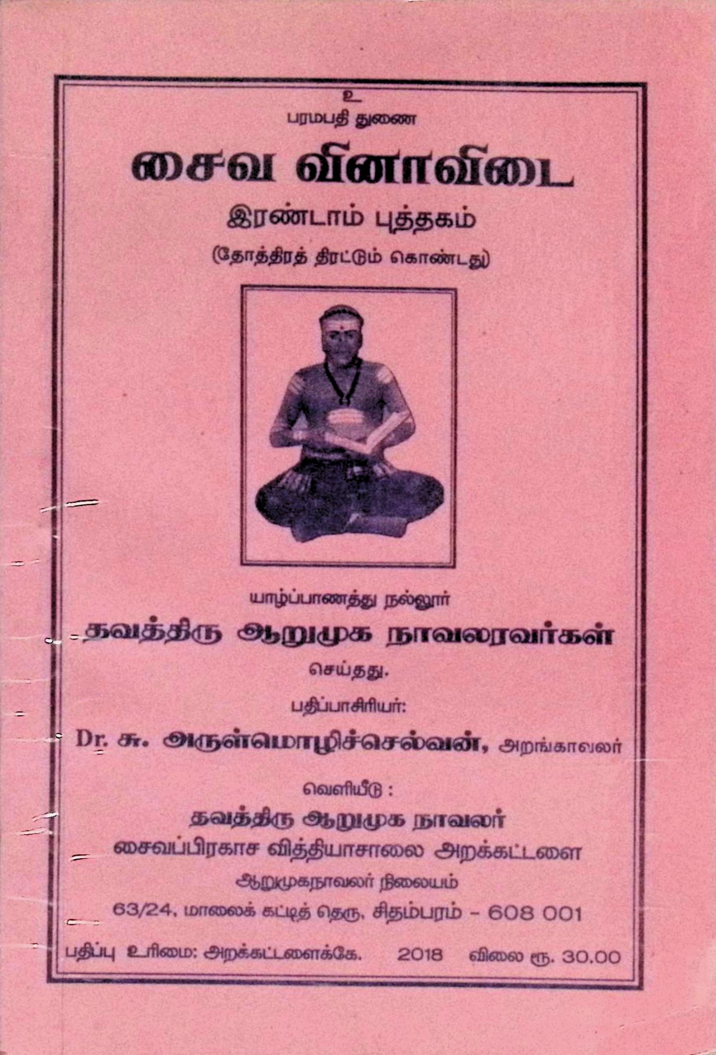 சைவ வினா விடை – இரண்டாம் புத்தகம் (தோத்திரத் திரட்டும் கொண்டது)