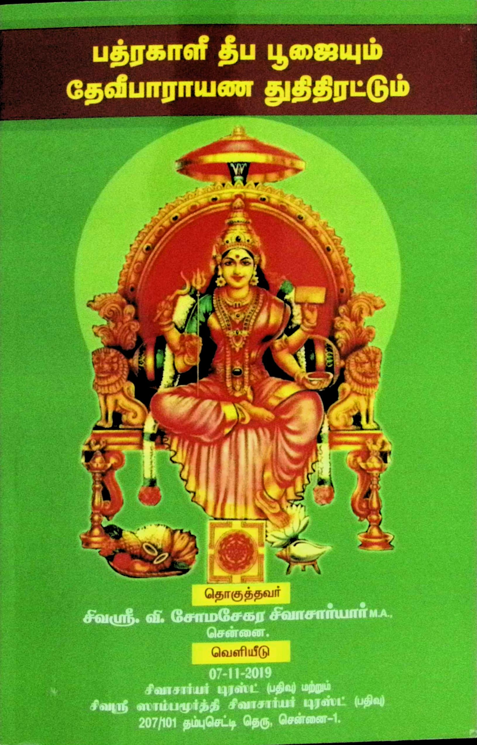 பத்ரகாளீ தீப பூஜையும் தேவீ பாராயண துதி திரட்டும்
