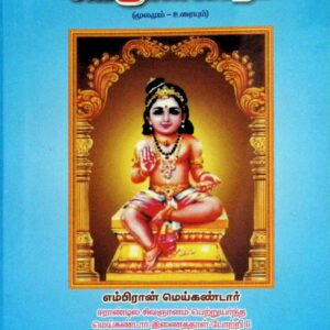வடமொழி – தென்மொழி சிவஞானபோதம் (மூலமும் – உரையும்)
