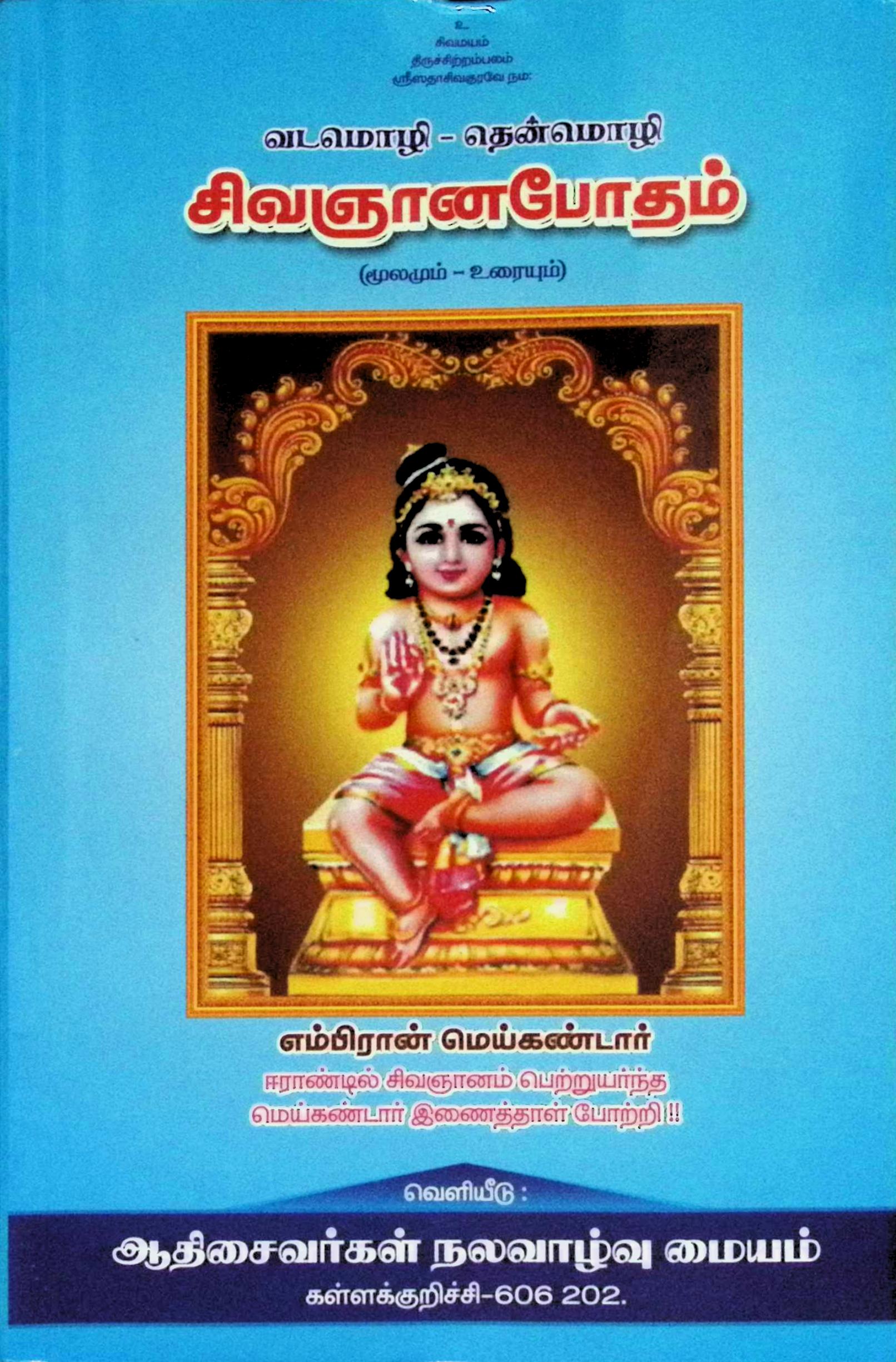 வடமொழி – தென்மொழி சிவஞானபோதம் (மூலமும் – உரையும்)