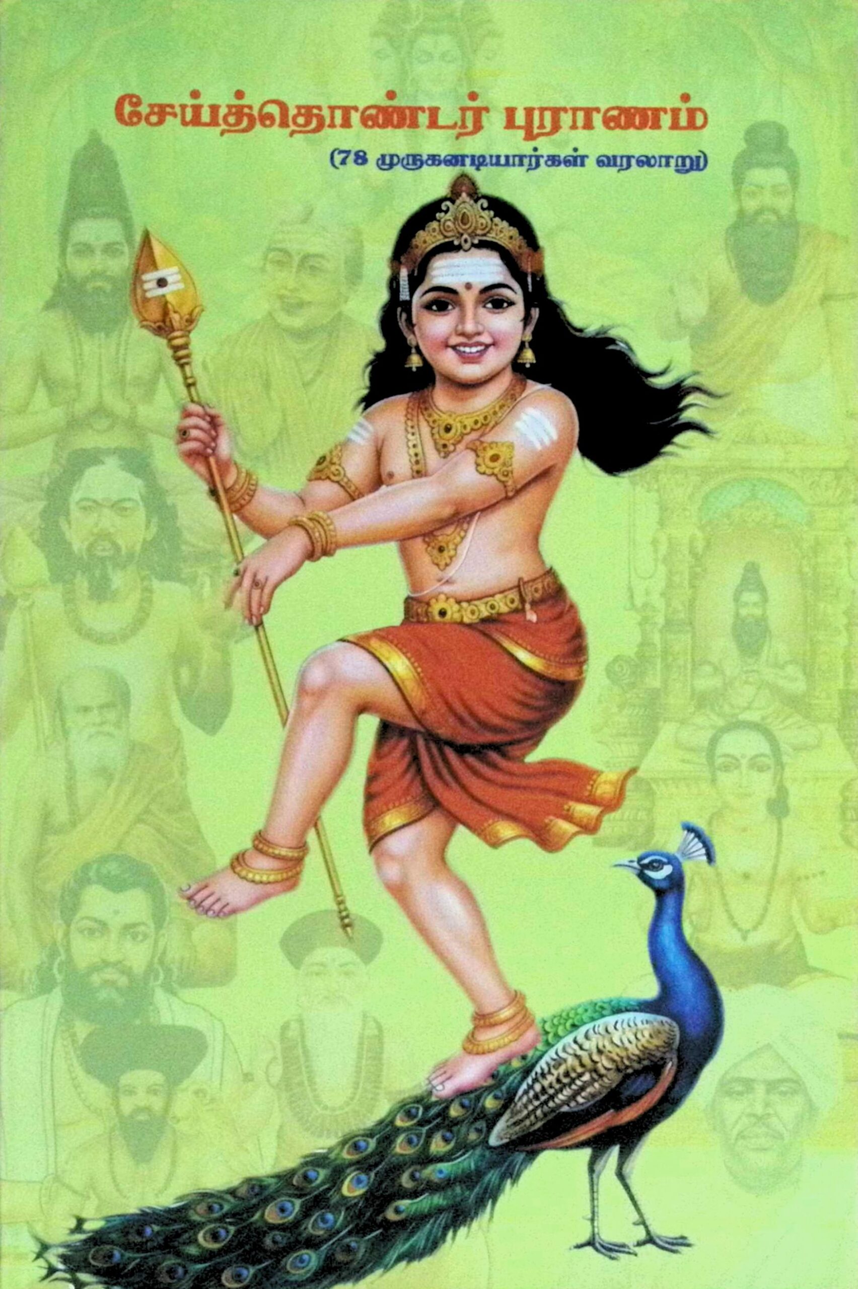 சேய்த்தொண்டர் புராணம் (78 முருகனடியார்கள் வரலாறு)