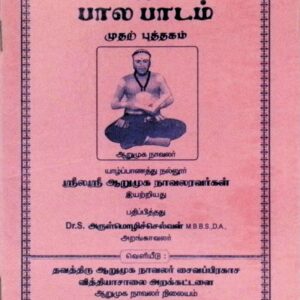 பாலபாடம் (முதற்புத்தகம்)
