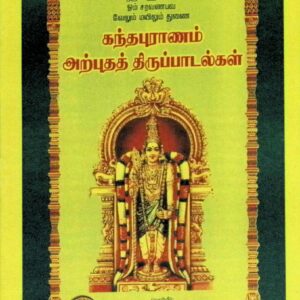 கந்தபுராணம் – அற்புதத் திருப்பாடல்கள்