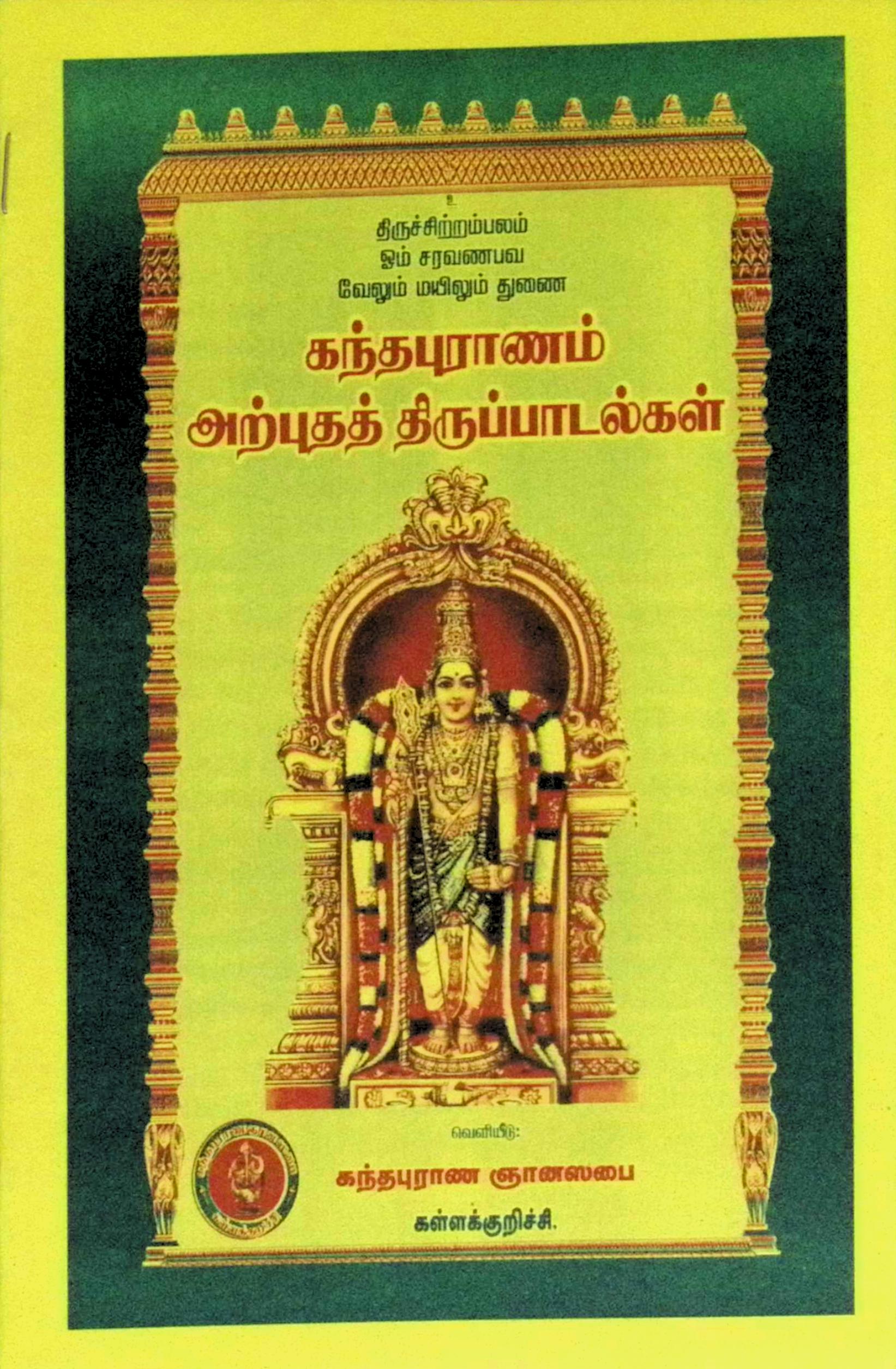 கந்தபுராணம் – அற்புதத் திருப்பாடல்கள்