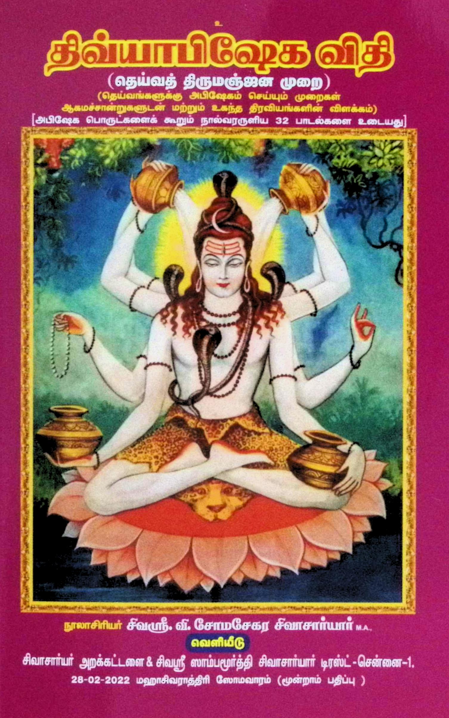 திவ்யாபிஷேக விதி (தெய்வத் திருமஞ்சன முறை)