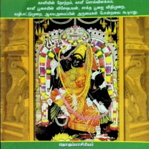 காக்கும் காளியின் காருண்ய மஹிமை