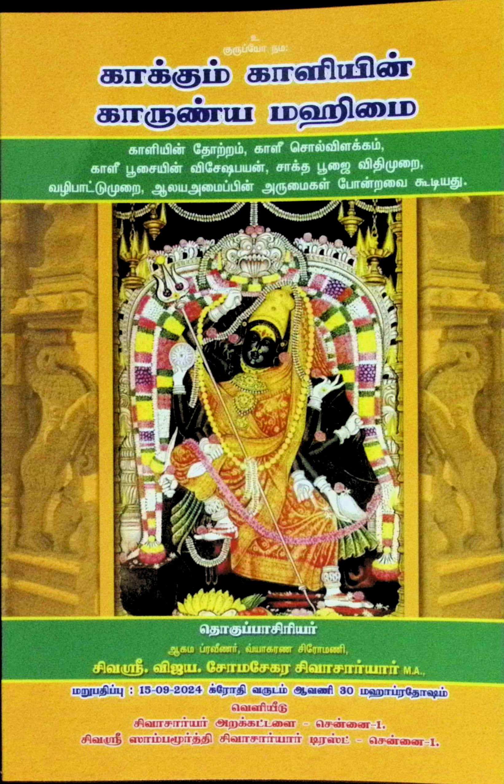 காக்கும் காளியின் காருண்ய மஹிமை