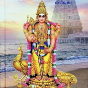 சொலற்கரிய திருப்புகழ் – விரிவுரை