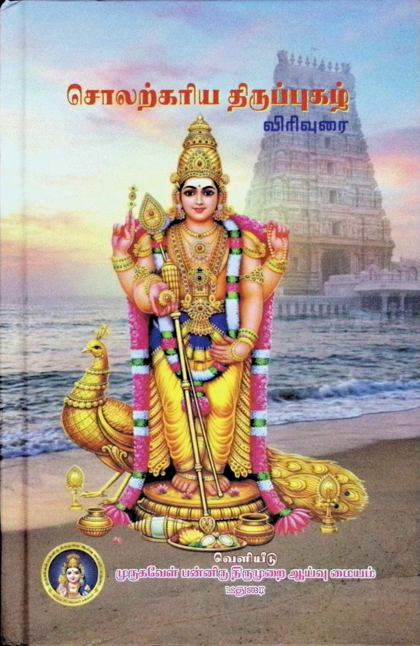 சொலற்கரிய திருப்புகழ் – விரிவுரை
