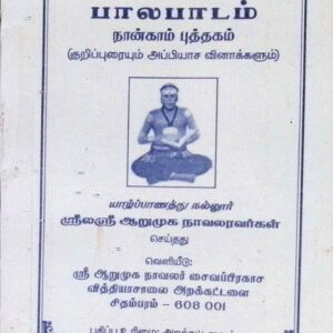 பாலபாடம் (நான்காம் புத்தகம்)