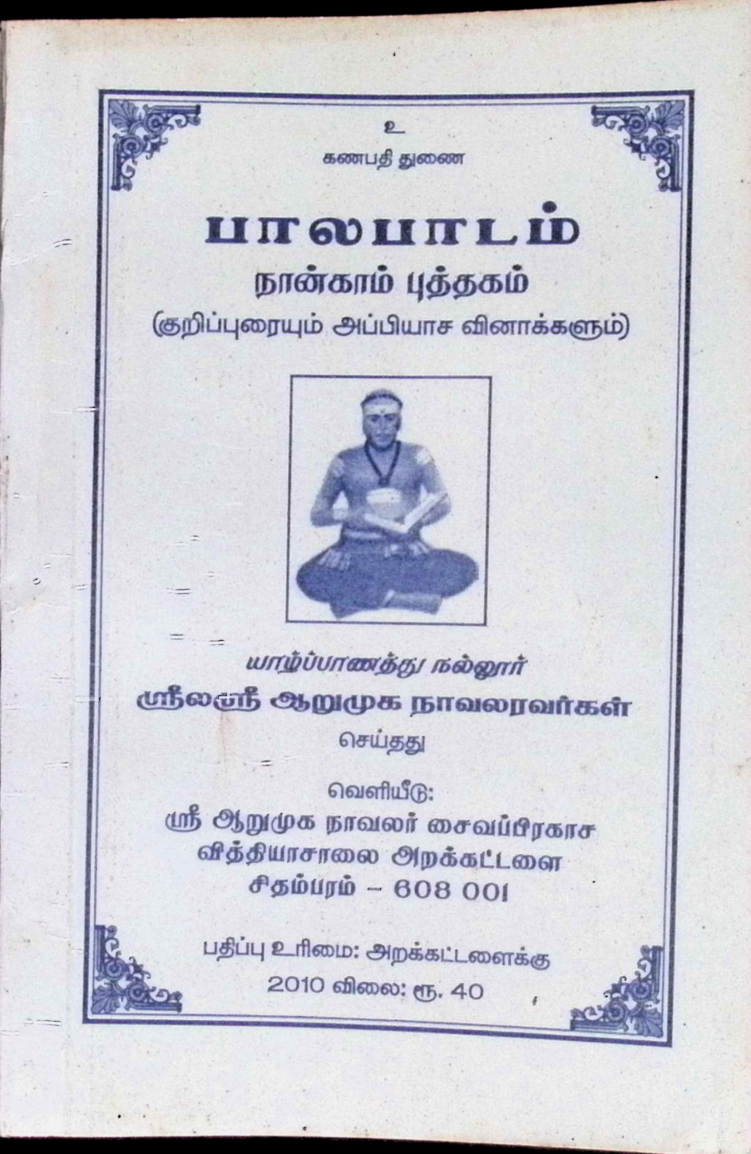 பாலபாடம் (நான்காம் புத்தகம்)