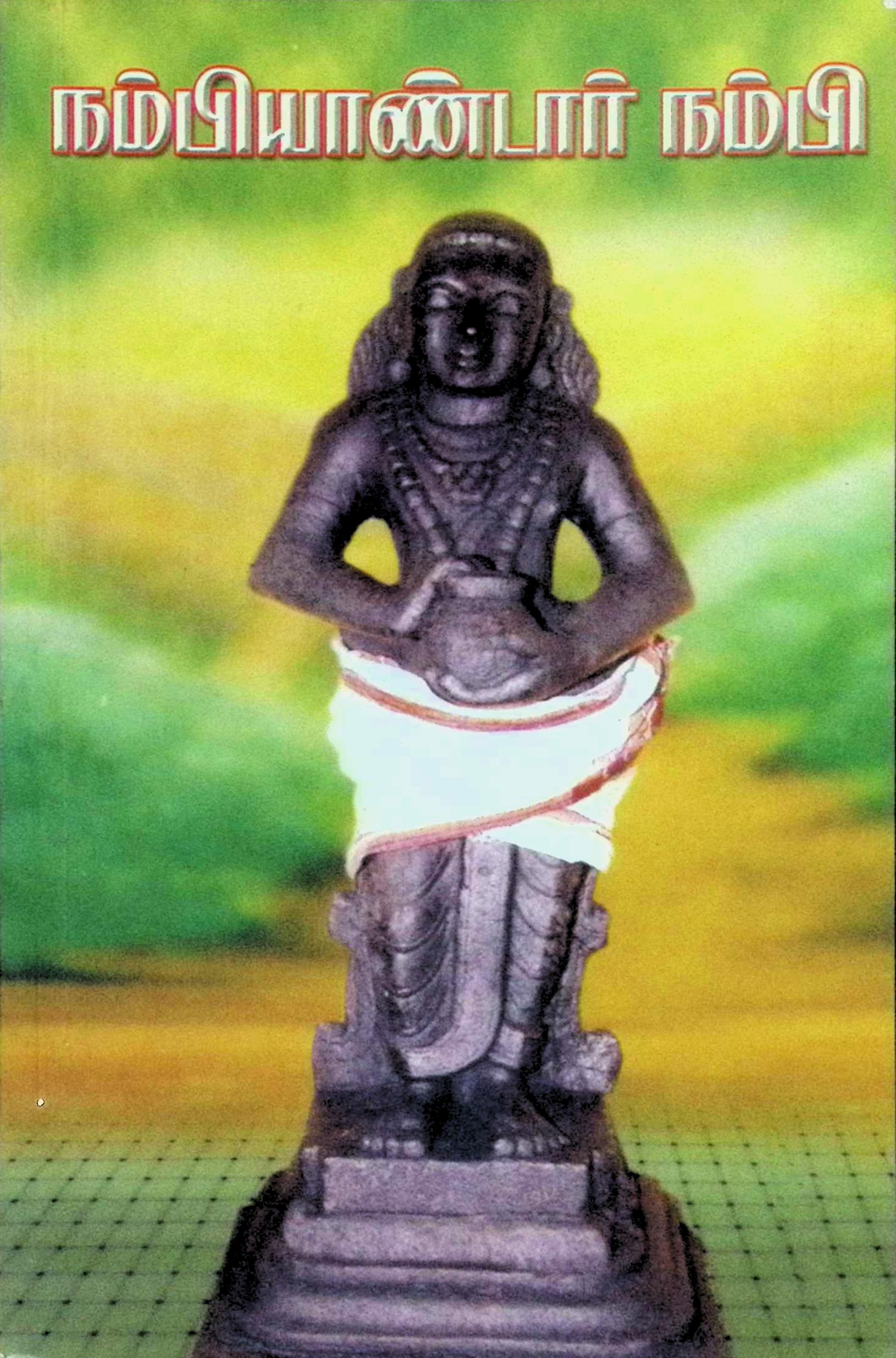 நம்பியாண்டார் நம்பி