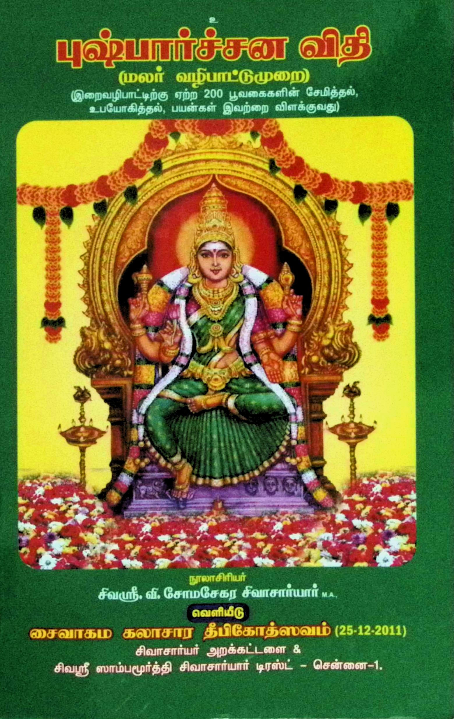 புஷ்பார்ச்சன விதி ( மலர் வழிபாட்டு முறை)