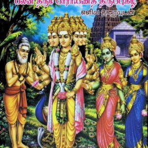 பலன் தரும் பாராயணத் திருப்புகழ் (எளிய உரையுடன்)