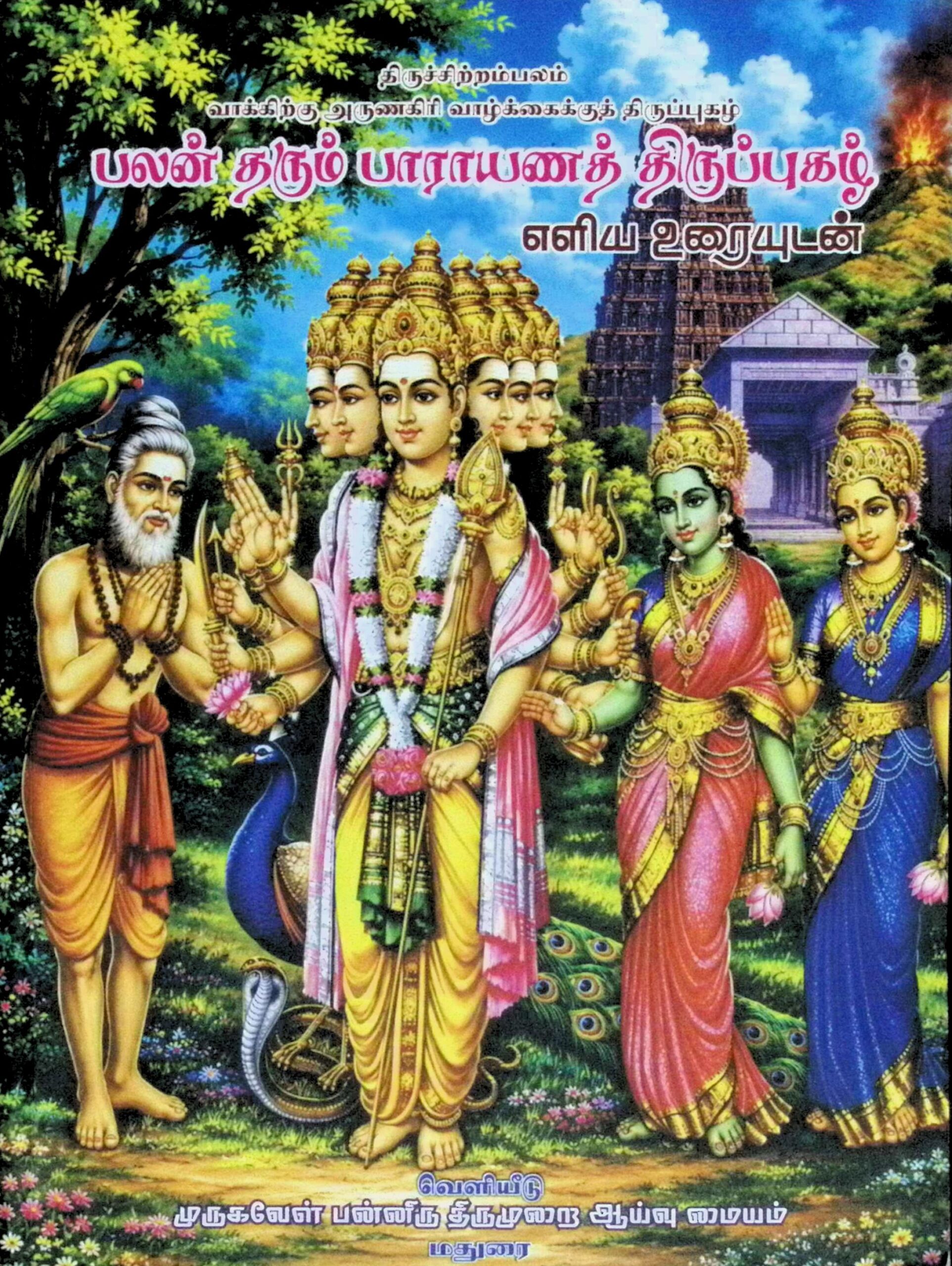 பலன் தரும் பாராயணத் திருப்புகழ் (எளிய உரையுடன்)