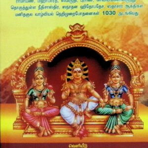 நற்கூற்று மணிமாலை (ஸம்ஸ்கிருத சுபாஷித மணிமாலா – தமிழுரையுடன்)