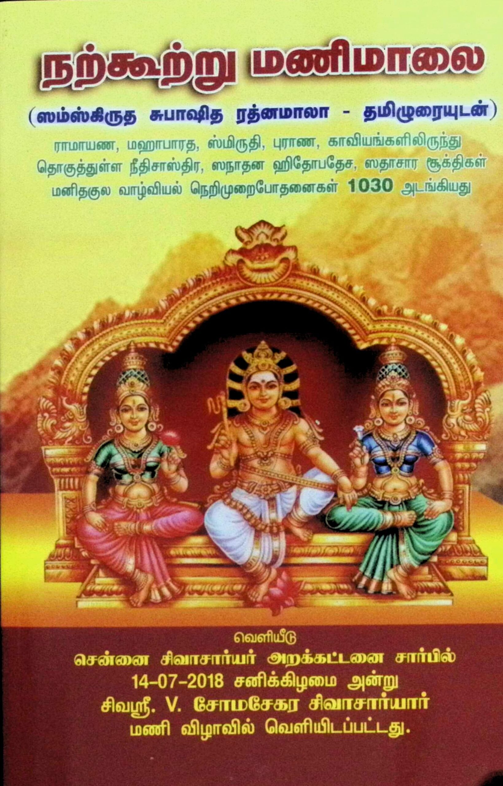 நற்கூற்று மணிமாலை (ஸம்ஸ்கிருத சுபாஷித மணிமாலா – தமிழுரையுடன்)