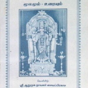 அபிராமியந்தாதி (மூலமும் உரையும்)