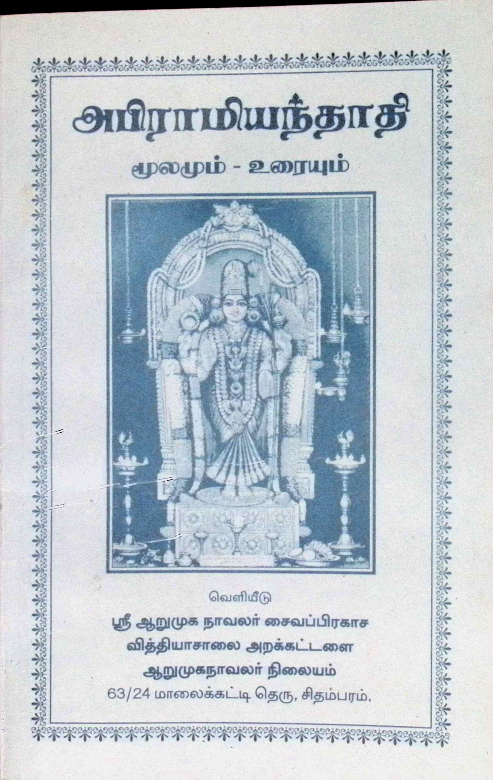 அபிராமியந்தாதி (மூலமும் உரையும்)