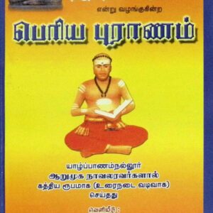 பெரியபுராணம் – உரைநடை வடிவில்