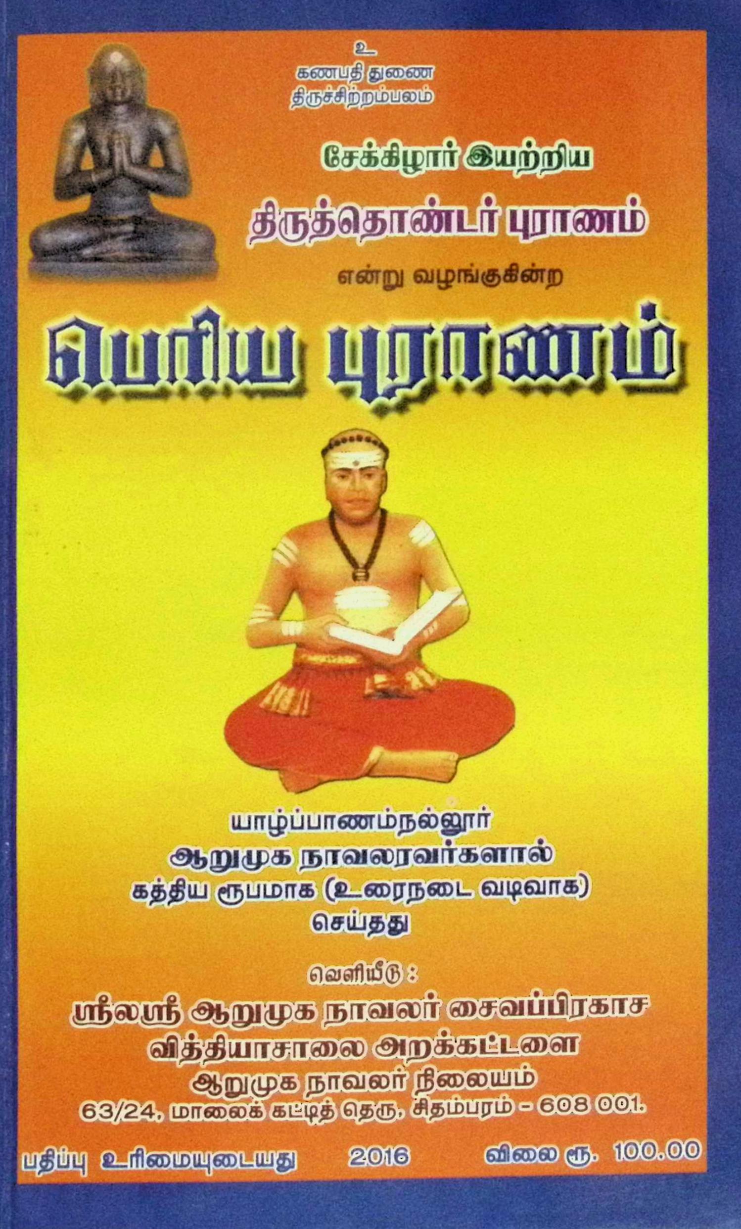 பெரியபுராணம் – உரைநடை வடிவில்
