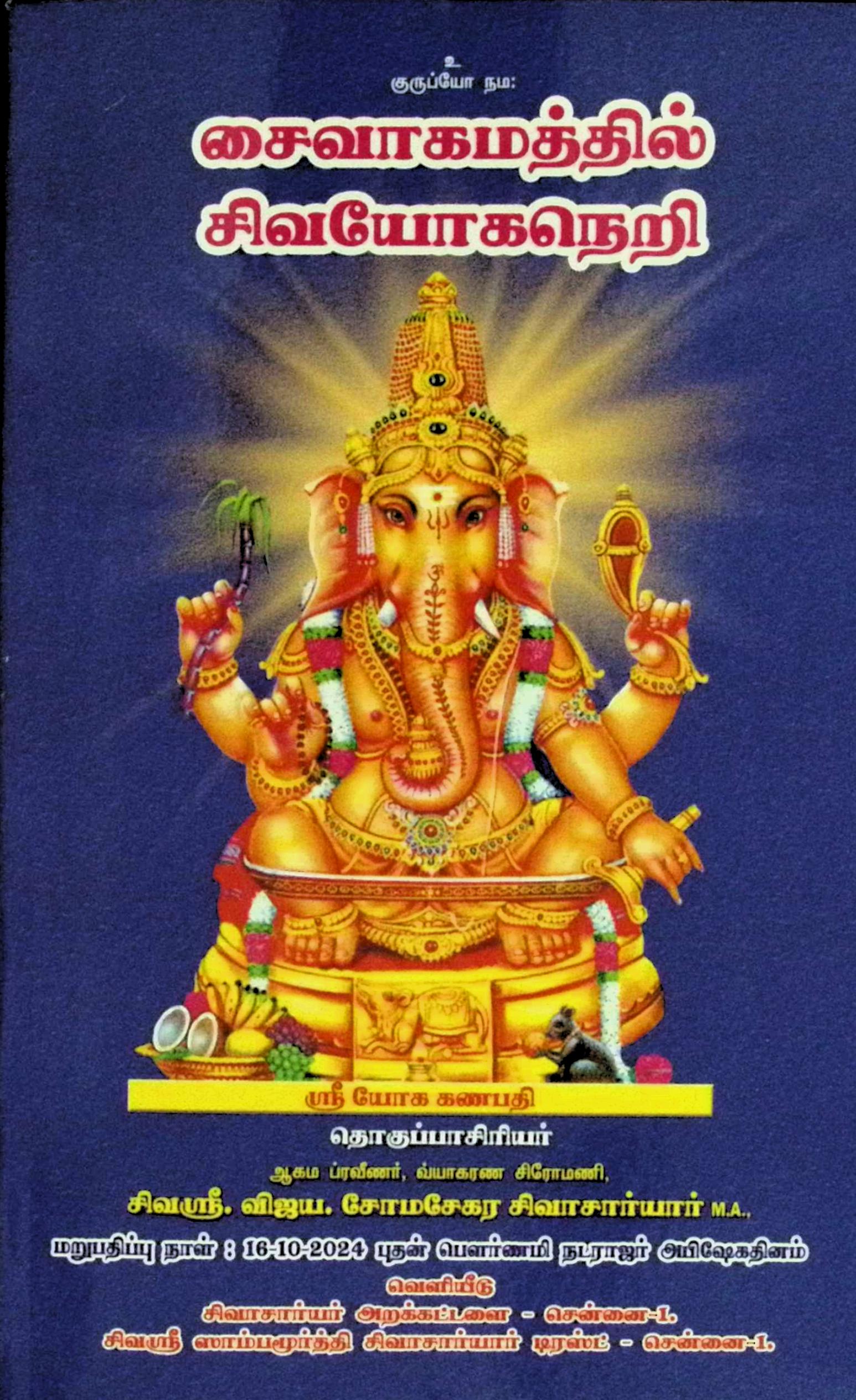 சைவாகமத்தில் சிவயோகநெறி