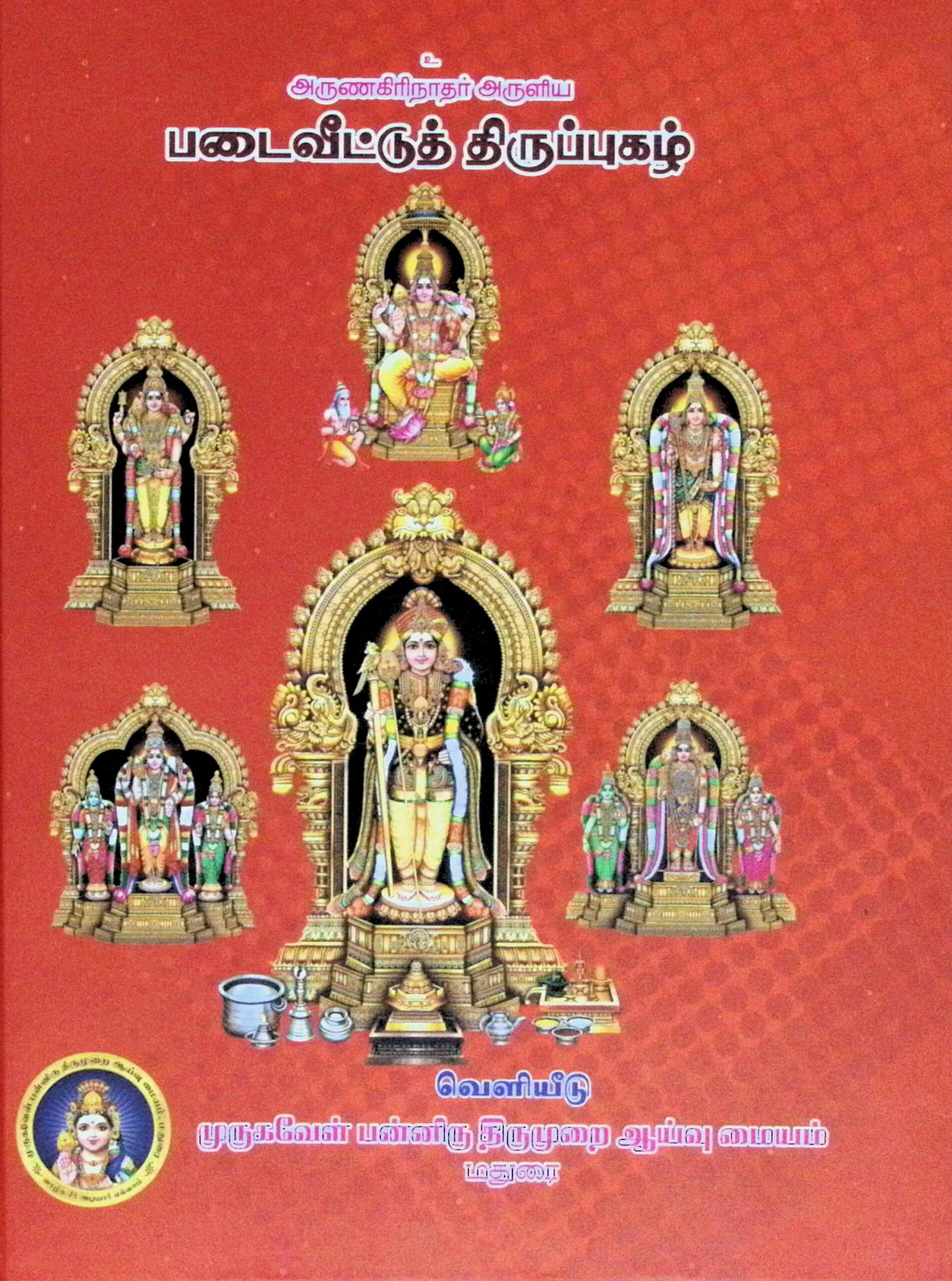 படைவீட்டுத் திருப்புகழ்