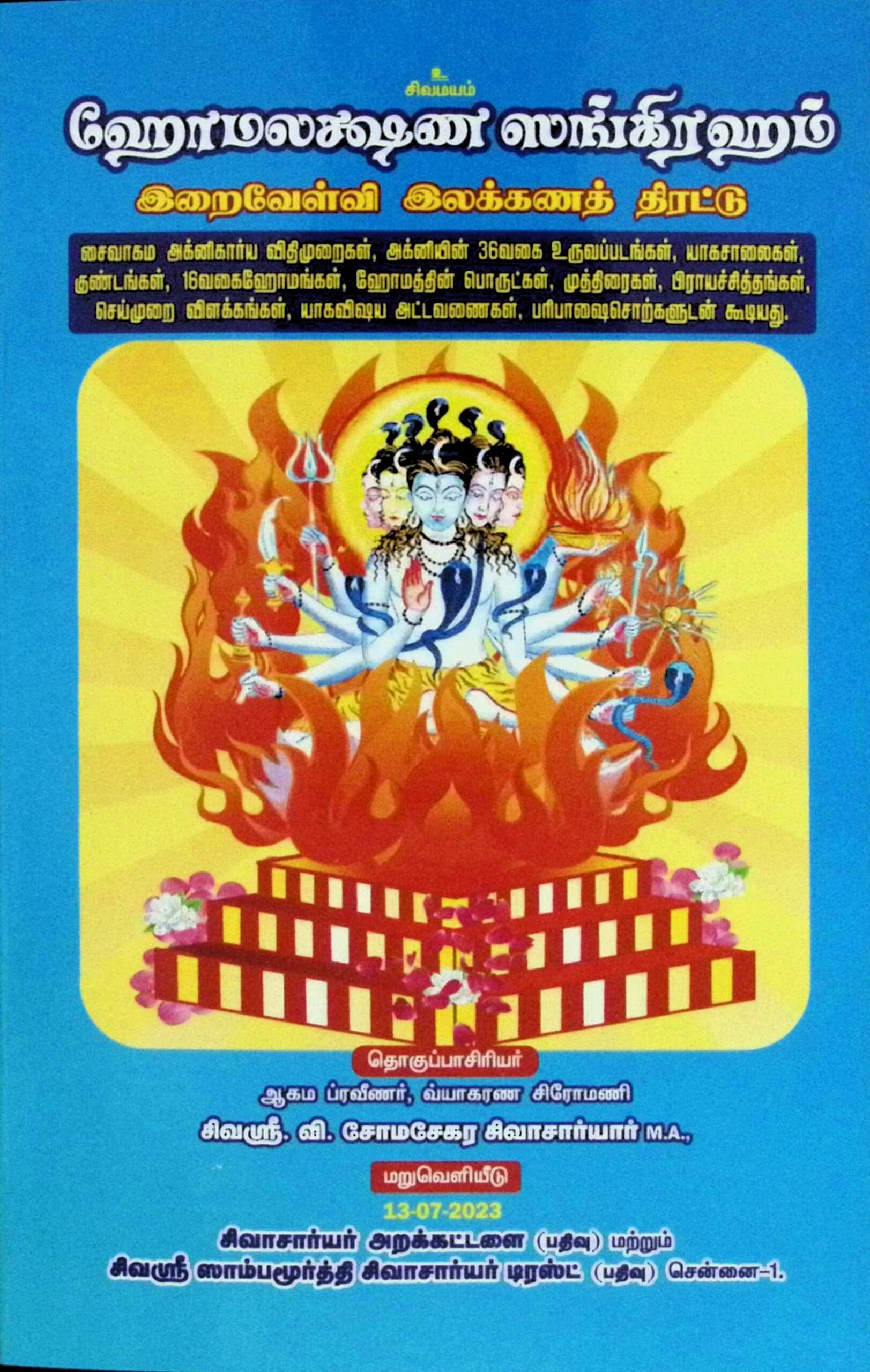 ஹோமலக்ஷண ஸங்கிரஹம் (இறைவேள்வி இலக்கணத் திரட்டு)