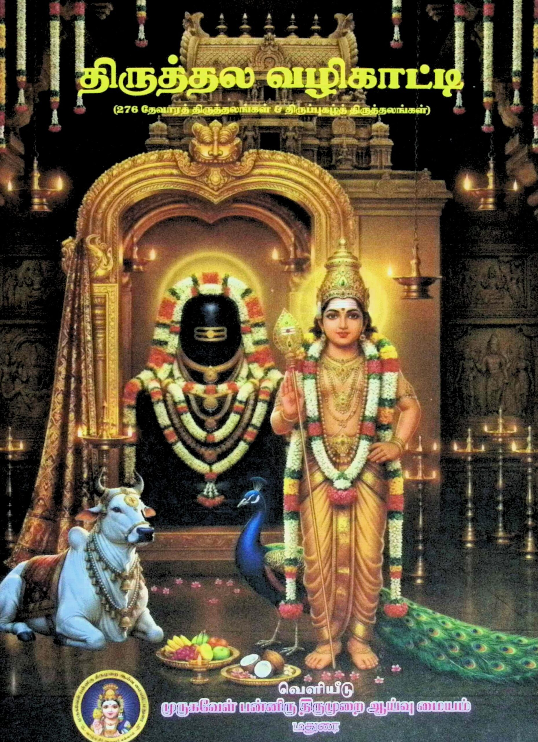 திருத்தல வழிகாட்டி (276 தேவாரத் திருத்தலங்கள் & திருப்புகழ்த் திருத்தலங்கள்)