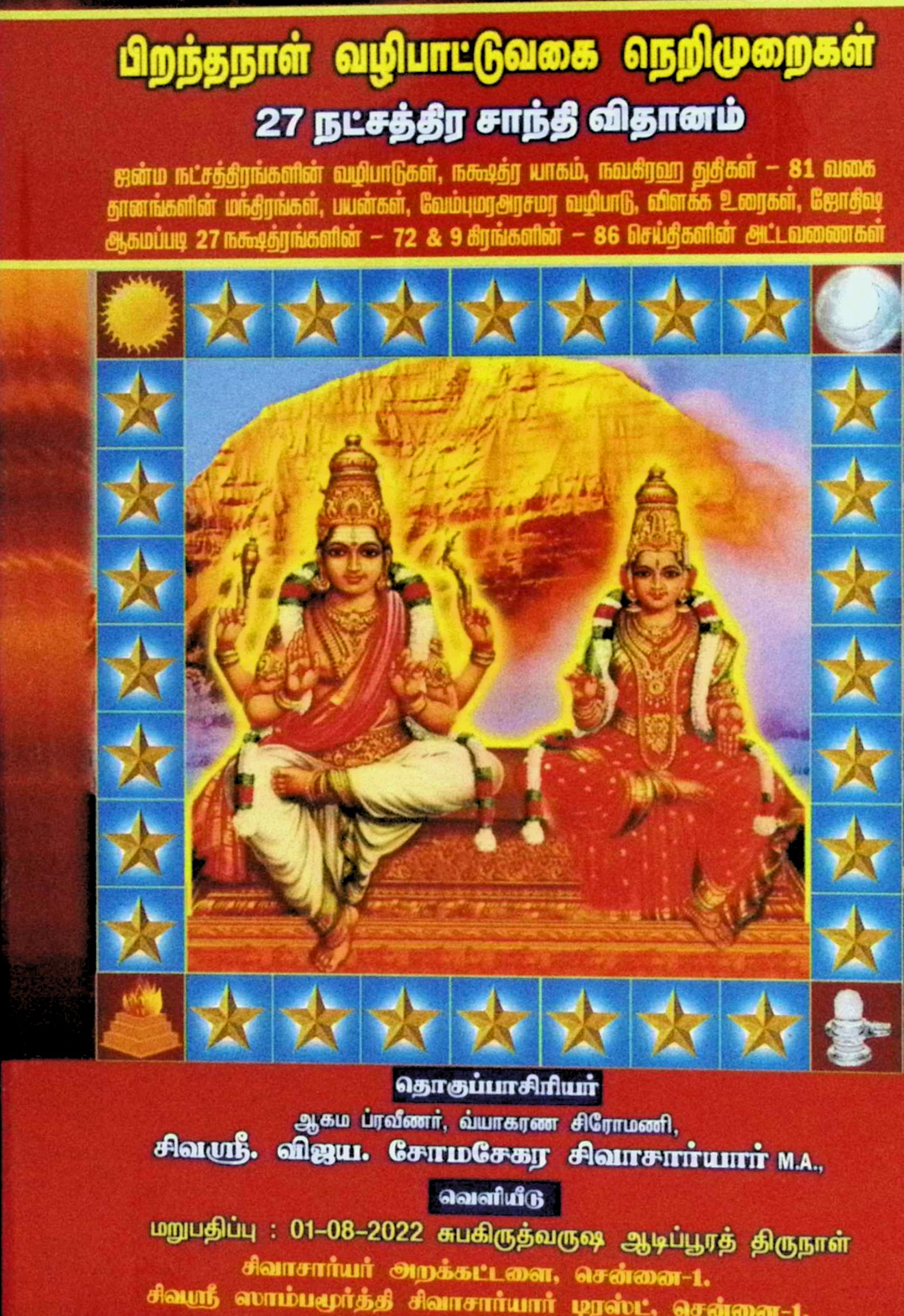 பிறந்தநாள் வழிபாட்டு வகை நெறிமுறைகள் (27 நட்சத்திர சாந்தி விதானம்)