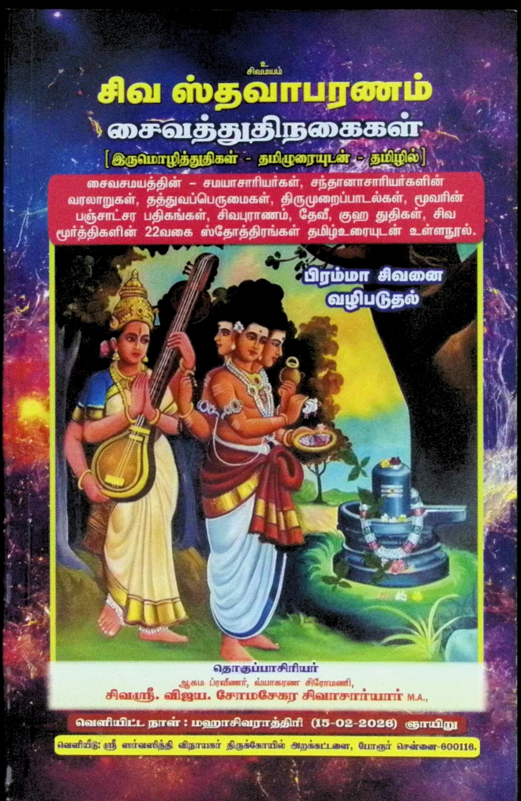 சிவஸ்தவாபரணம் (சைவத் துதி நகைகள் – தமிழுரையுடன் – தமிழில்)