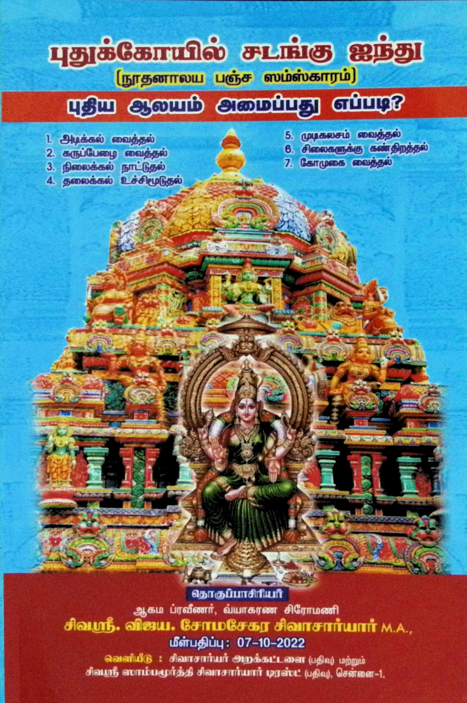 புதுக்கோயில் சடங்கு ஐந்து (நுாதனாலய பஞ்ச சம்ஸ்காரம்) – புதிய ஆலயம் அமைப்பது எப்படி?