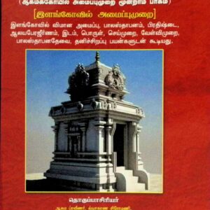 பாலஸ்தாபன விதி – ஆகமக் கோயில் அமைப்பு முறை – பாகம் 3