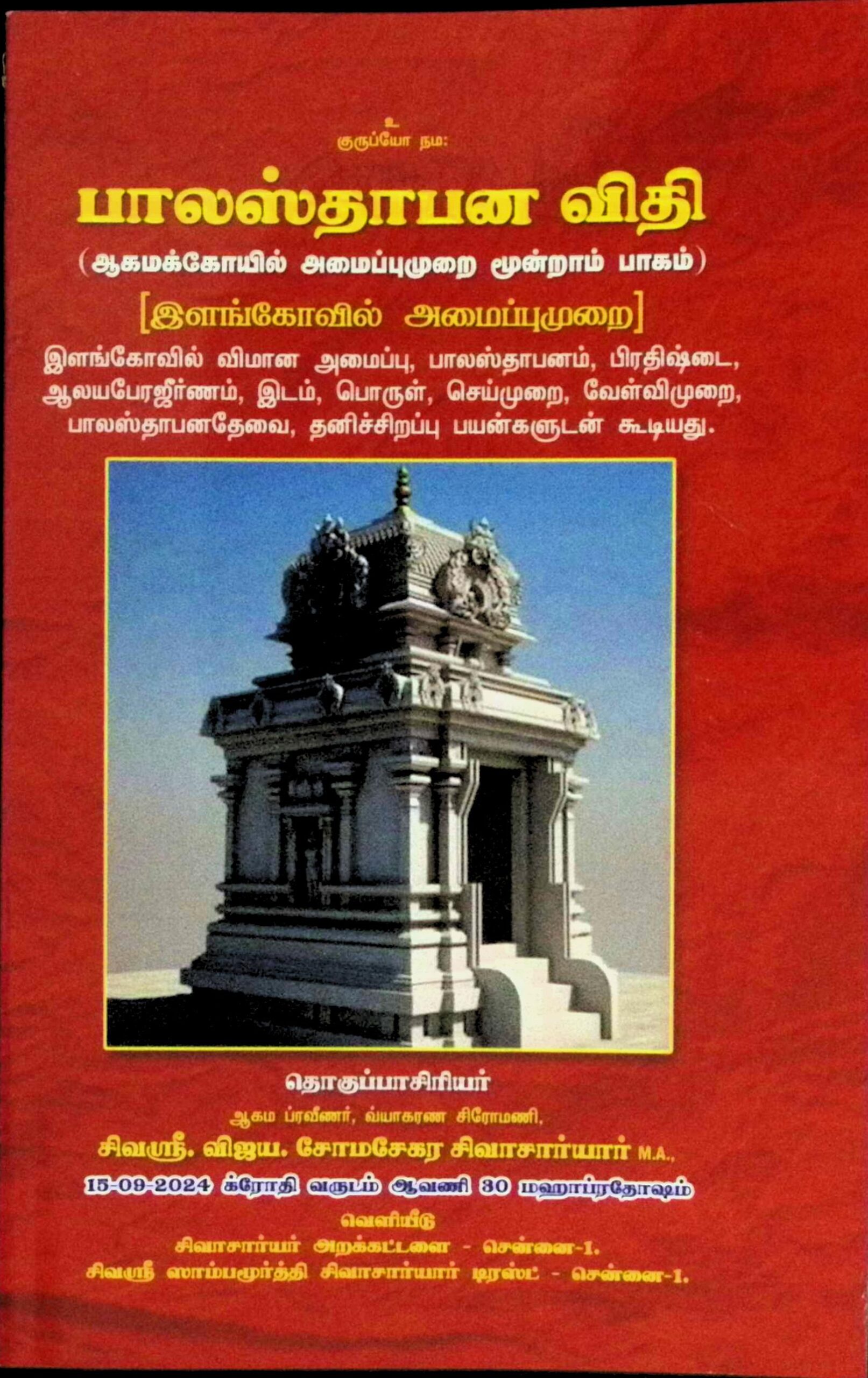 பாலஸ்தாபன விதி – ஆகமக் கோயில் அமைப்பு முறை – பாகம் 3