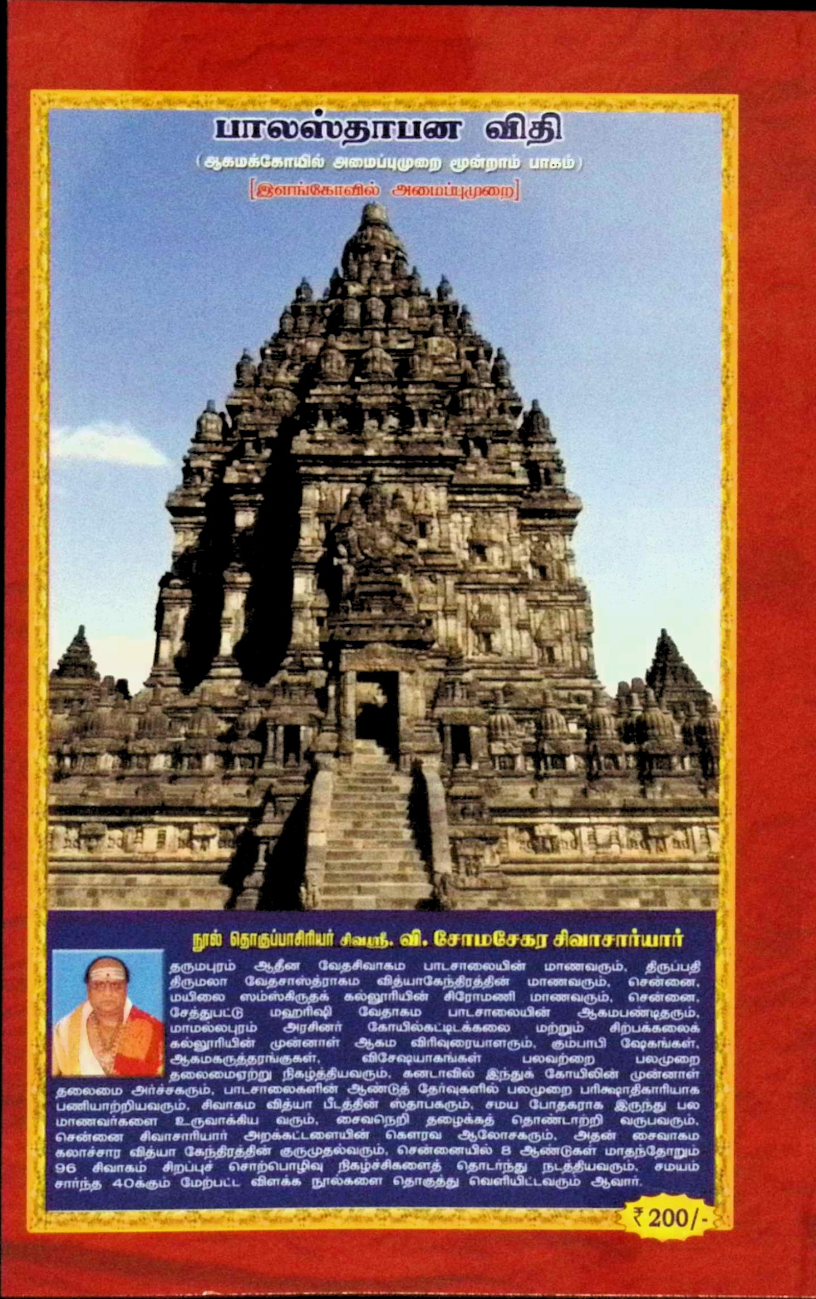 பாலஸ்தாபன விதி – ஆகமக் கோயில் அமைப்பு முறை – பாகம் 3 - Image 2