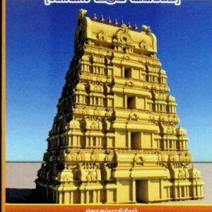 ஆலயாகார அர்த்த விவரணம் (கோயில் உருவ விளக்கம்)