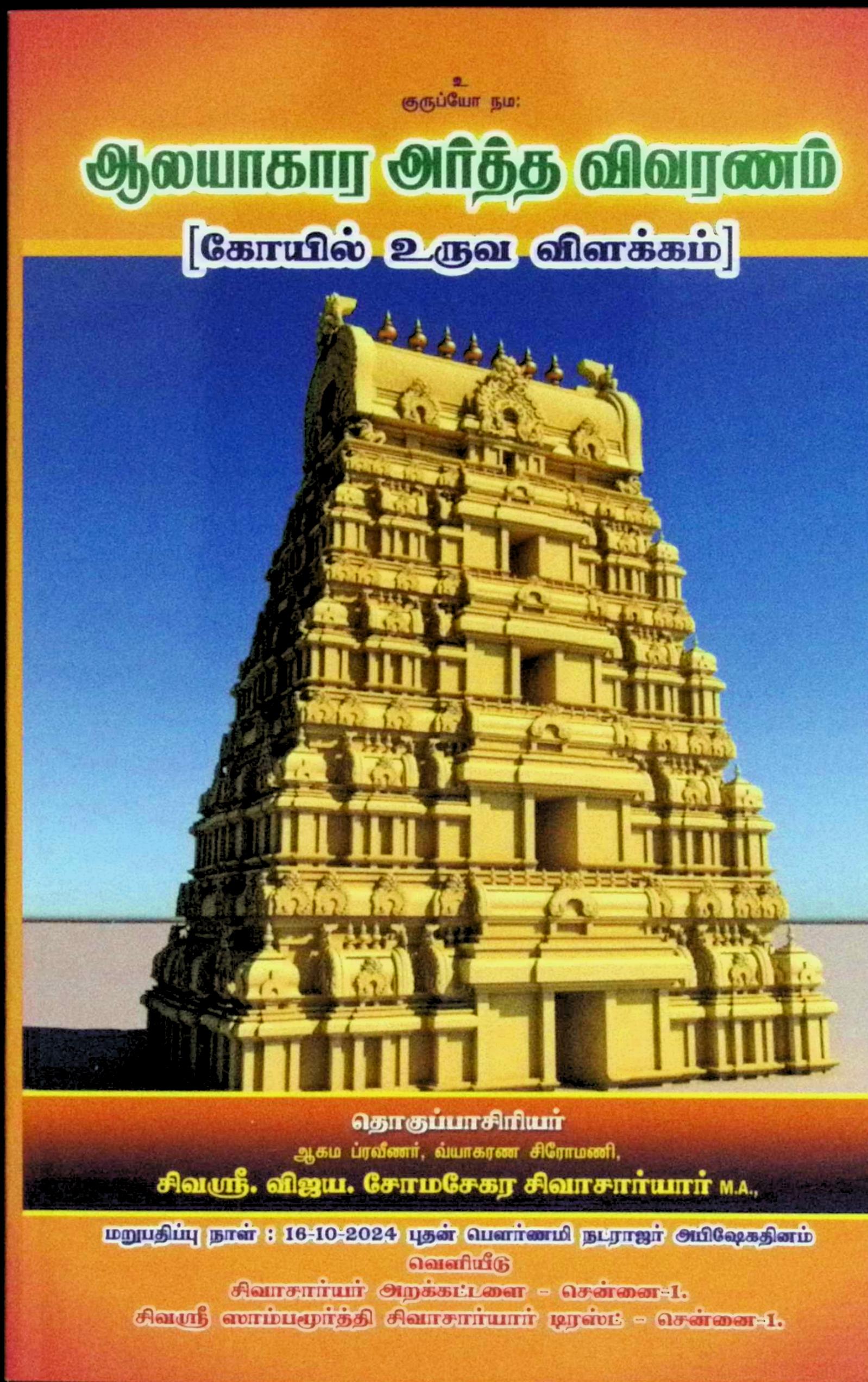 ஆலயாகார அர்த்த விவரணம் (கோயில் உருவ விளக்கம்)