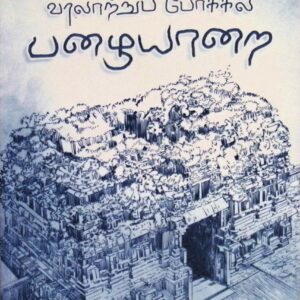 வரலாற்றுப் போக்கில் பழையாறை
