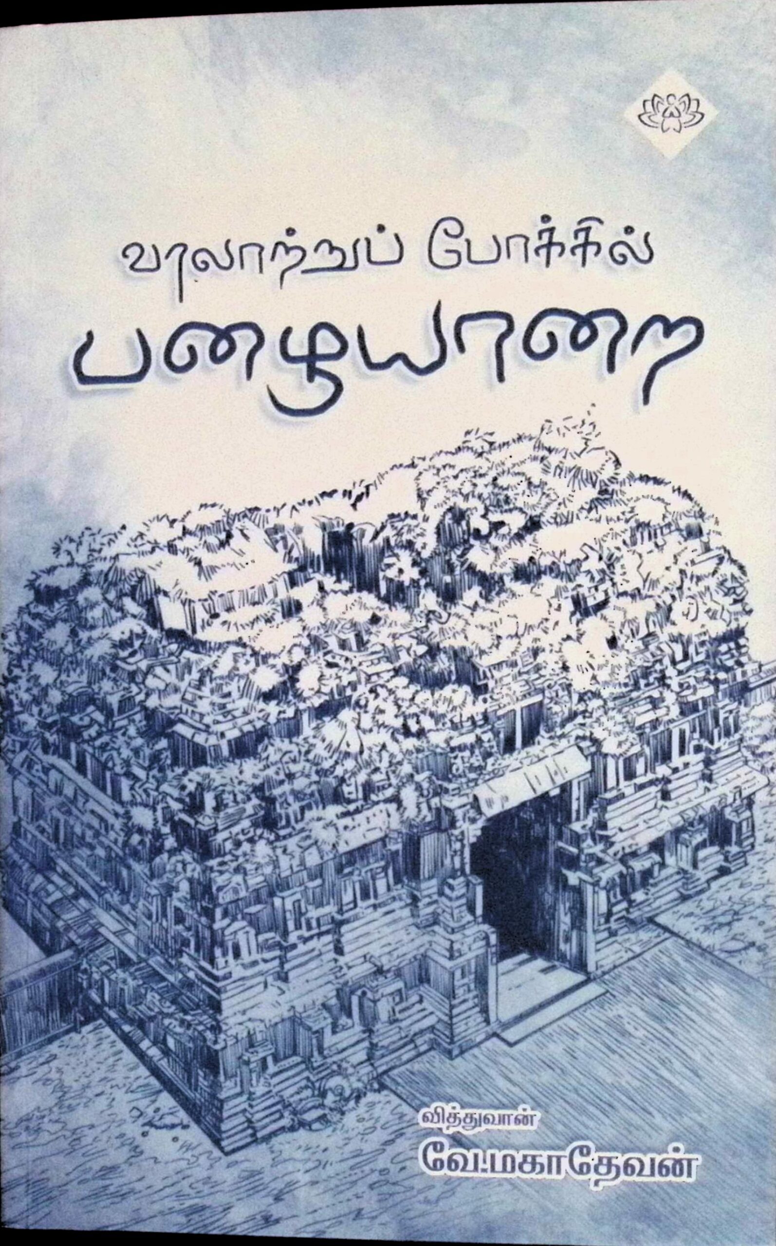 வரலாற்றுப் போக்கில் பழையாறை