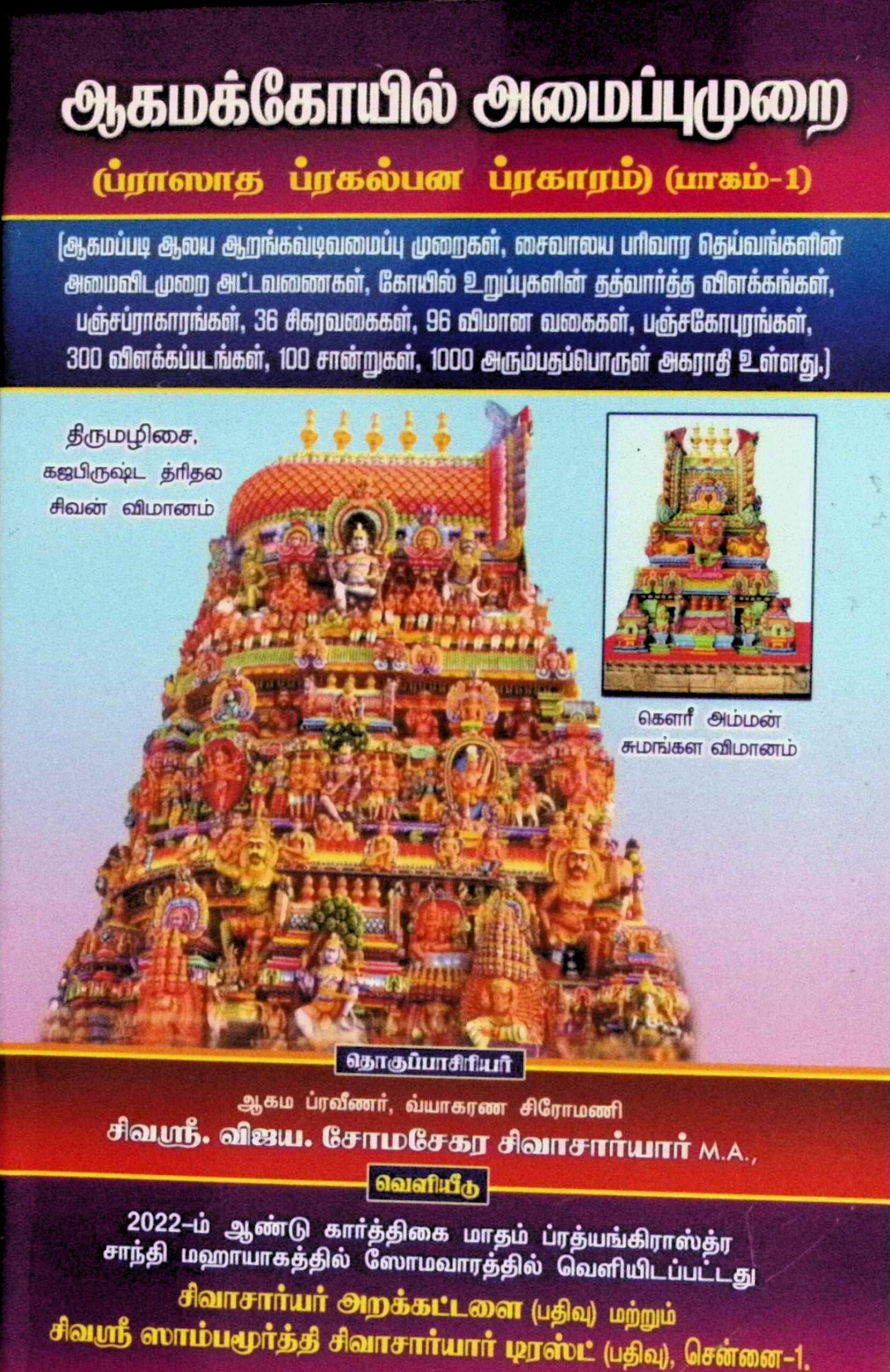 ஆகமக்கோயில் அமைப்பு முறை (ப்ராஸாத ப்ரகல்பன ப்ரகாரம்) – பாகம் 1