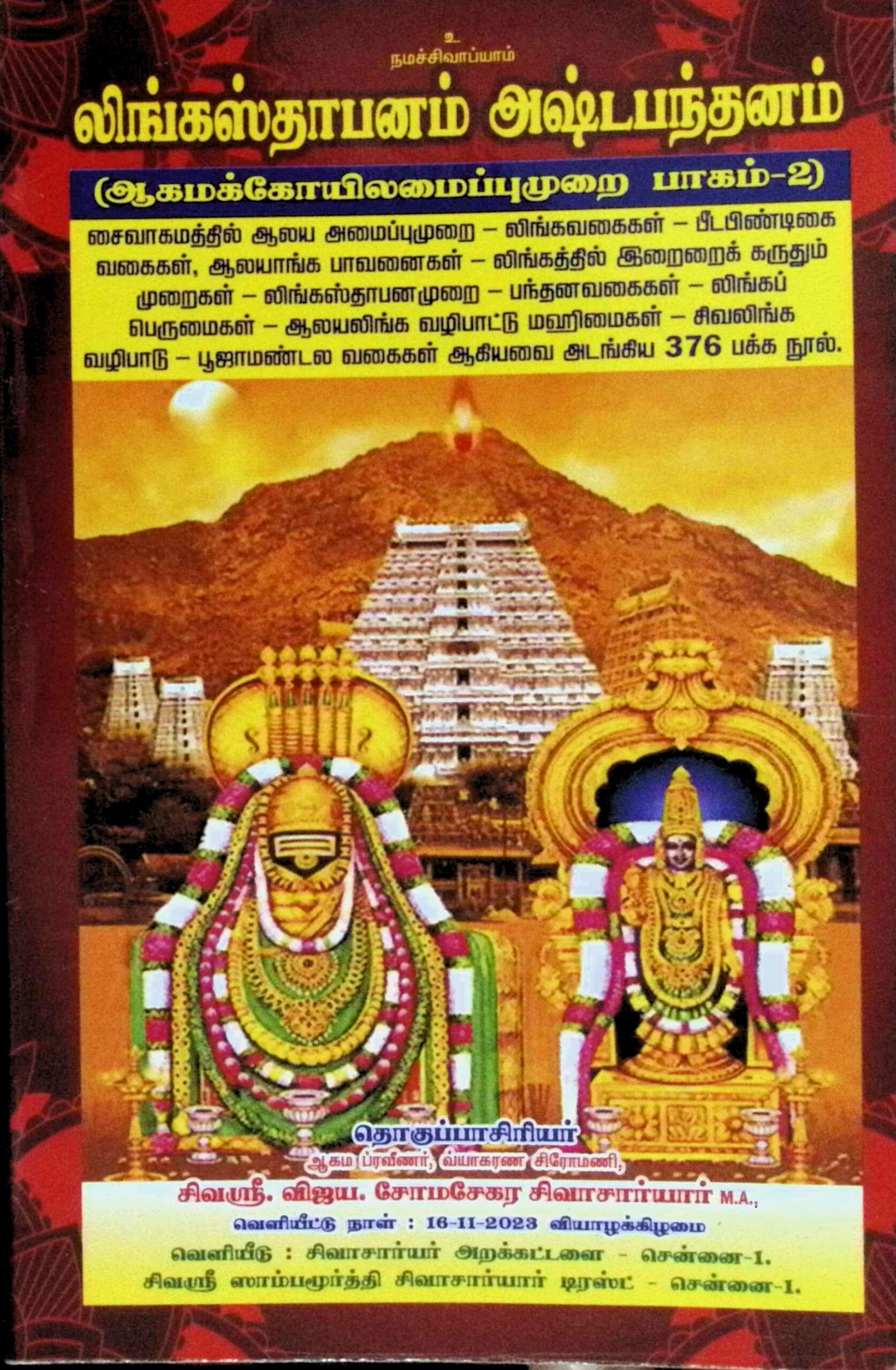 லிங்கஸ்தாபனம் அஷ்டபந்தனம் – ஆகமக் கோயில் அமைப்பு முறை – பாகம் 2