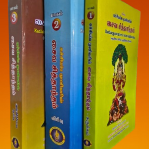 கச்சியப்ப முனிவரின் சைவ சித்தாந்தம் (மூன்று பாகங்கள்)