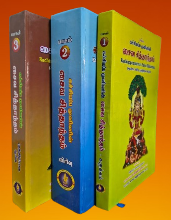கச்சியப்ப முனிவரின் சைவ சித்தாந்தம் (மூன்று பாகங்கள்)