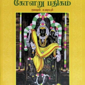 கோளறு பதிகம் ( மூலமும் உரையும்)