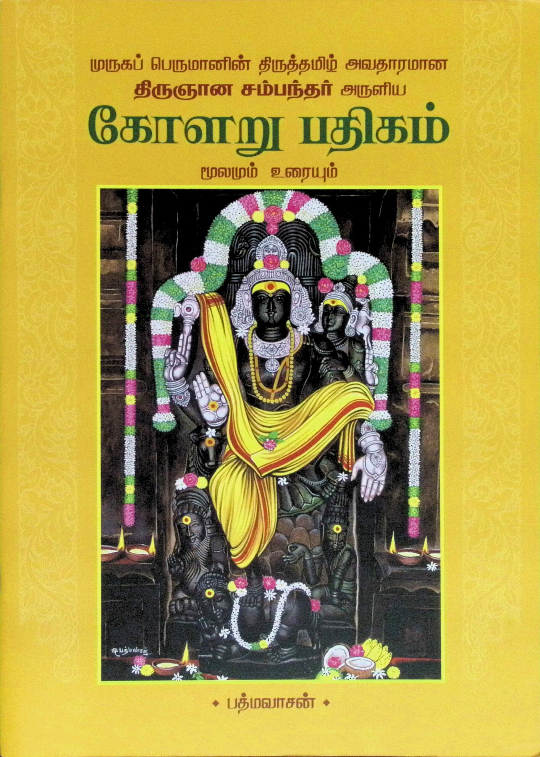 கோளறு பதிகம் ( மூலமும் உரையும்)