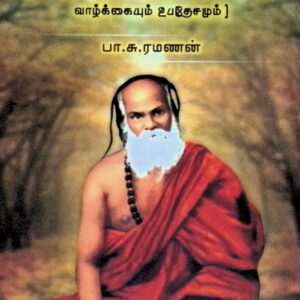 பாம்பன் சுவாமிகள் (பாம்பன் ஸ்ரீமத் குமரகுருதாச சுவாமிகளின் வாழ்க்கையும் உபதேசமும்)
